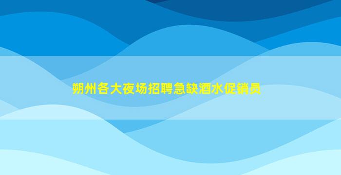 三门峡夜场招聘